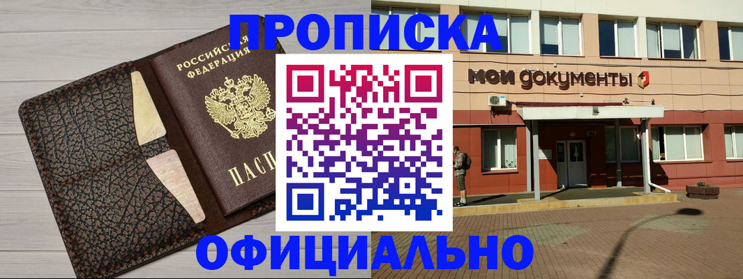 прописка законно в Пензе